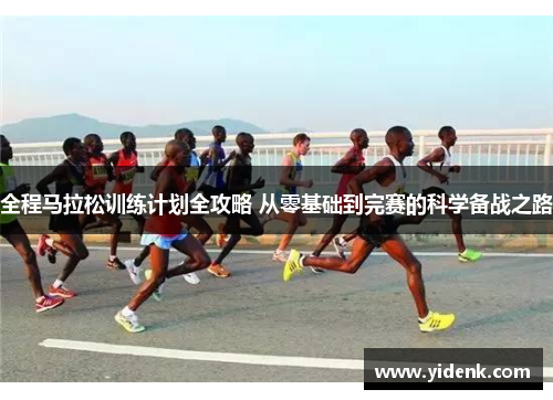 全程马拉松训练计划全攻略 从零基础到完赛的科学备战之路
