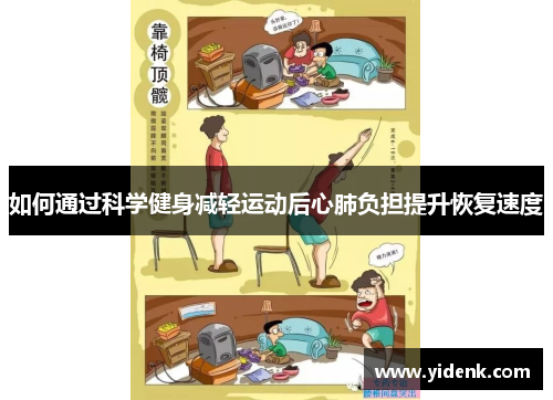 如何通过科学健身减轻运动后心肺负担提升恢复速度