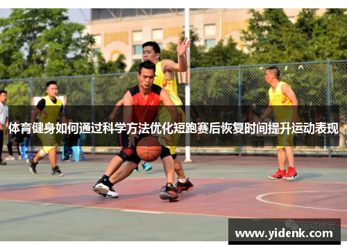 体育健身如何通过科学方法优化短跑赛后恢复时间提升运动表现