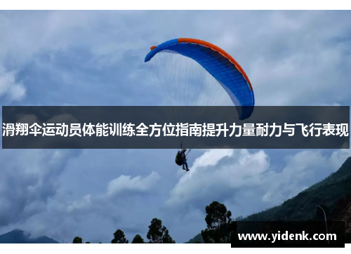 滑翔伞运动员体能训练全方位指南提升力量耐力与飞行表现
