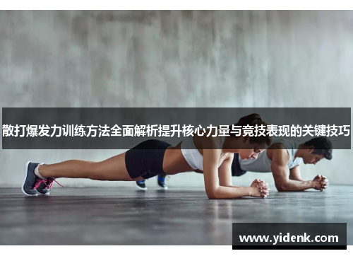 散打爆发力训练方法全面解析提升核心力量与竞技表现的关键技巧