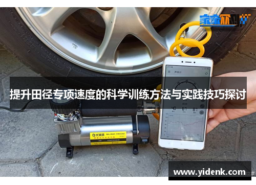 提升田径专项速度的科学训练方法与实践技巧探讨