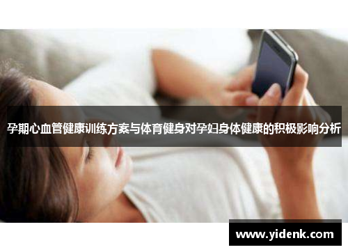 孕期心血管健康训练方案与体育健身对孕妇身体健康的积极影响分析