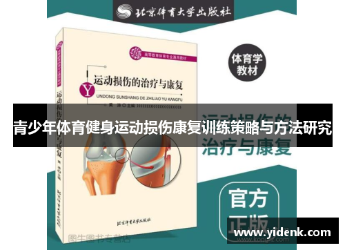 青少年体育健身运动损伤康复训练策略与方法研究