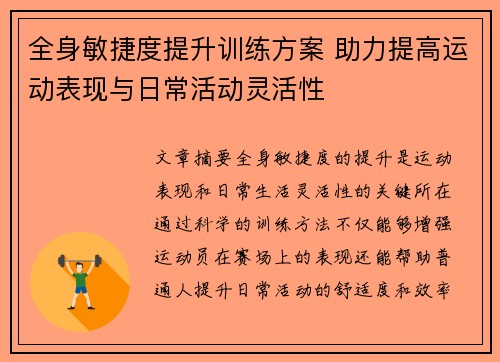 全身敏捷度提升训练方案 助力提高运动表现与日常活动灵活性