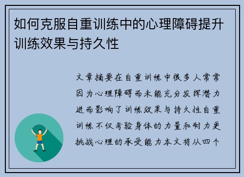 如何克服自重训练中的心理障碍提升训练效果与持久性