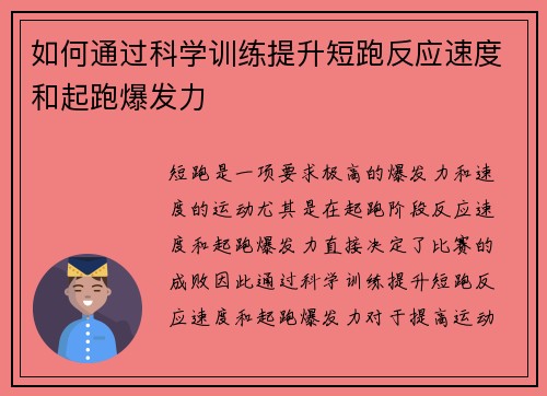 如何通过科学训练提升短跑反应速度和起跑爆发力