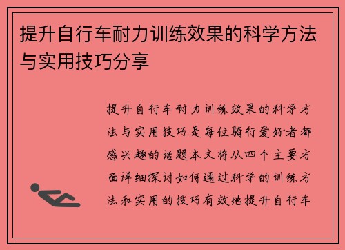 提升自行车耐力训练效果的科学方法与实用技巧分享