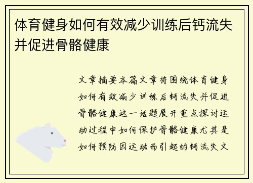 体育健身如何有效减少训练后钙流失并促进骨骼健康