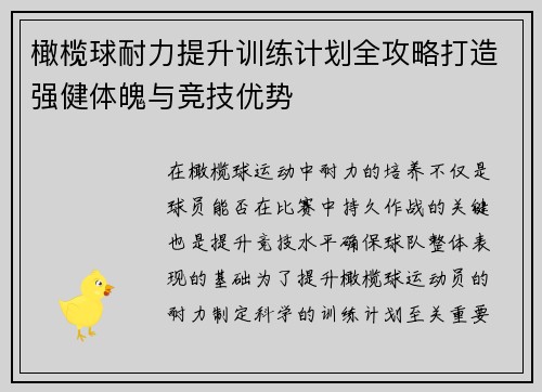 橄榄球耐力提升训练计划全攻略打造强健体魄与竞技优势
