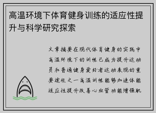 高温环境下体育健身训练的适应性提升与科学研究探索