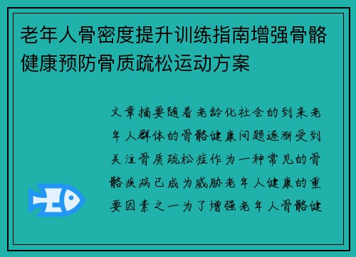 老年人骨密度提升训练指南增强骨骼健康预防骨质疏松运动方案