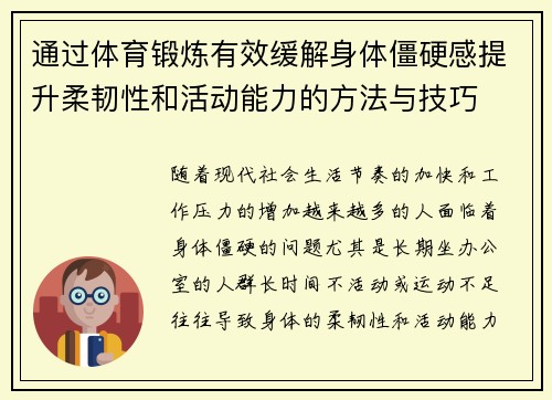 通过体育锻炼有效缓解身体僵硬感提升柔韧性和活动能力的方法与技巧