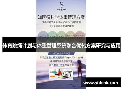 体育跳绳计划与体重管理系统融合优化方案研究与应用