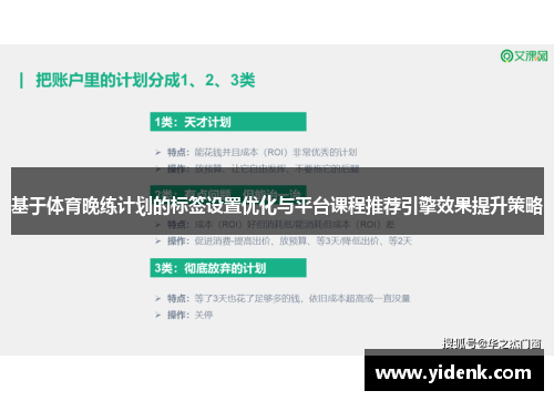 基于体育晚练计划的标签设置优化与平台课程推荐引擎效果提升策略