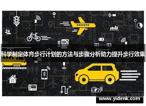 科学制定体育步行计划的方法与步骤分析助力提升步行效果