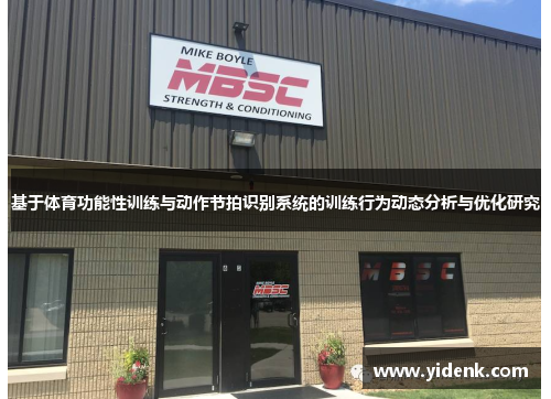 基于体育功能性训练与动作节拍识别系统的训练行为动态分析与优化研究