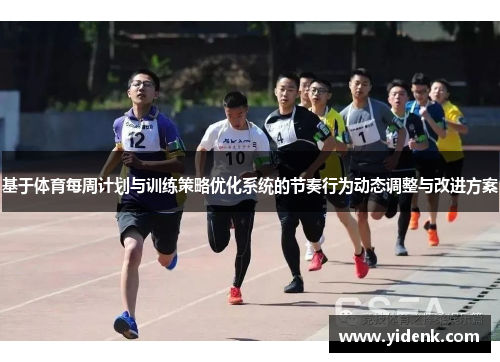 基于体育每周计划与训练策略优化系统的节奏行为动态调整与改进方案