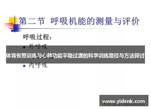 体育恢复训练与心肺功能平稳过渡的科学训练路径与方法探讨