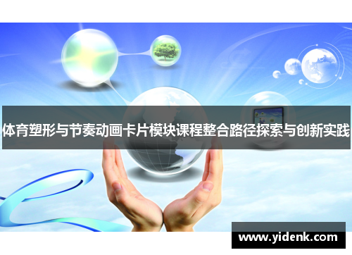 体育塑形与节奏动画卡片模块课程整合路径探索与创新实践