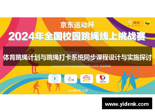 体育跳绳计划与跳绳打卡系统同步课程设计与实施探讨