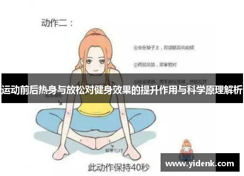 运动前后热身与放松对健身效果的提升作用与科学原理解析