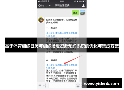 基于体育训练日历与训练场地资源预约系统的优化与集成方案