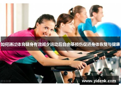 如何通过体育健身有效减少运动后自由基损伤促进身体恢复与健康