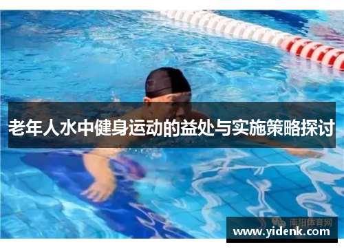 老年人水中健身运动的益处与实施策略探讨
