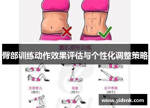 臀部训练动作效果评估与个性化调整策略