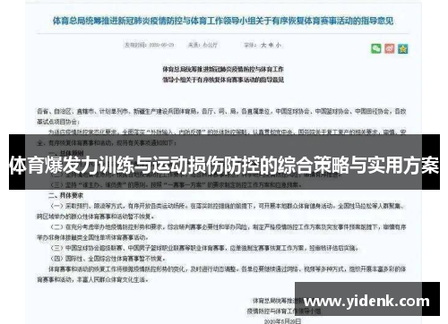 体育爆发力训练与运动损伤防控的综合策略与实用方案