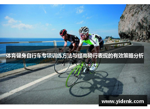 体育健身自行车专项训练方法与提高骑行表现的有效策略分析