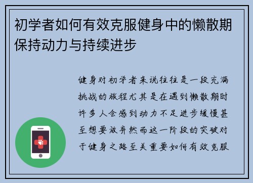 初学者如何有效克服健身中的懒散期保持动力与持续进步