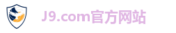 J9.com官方网站
